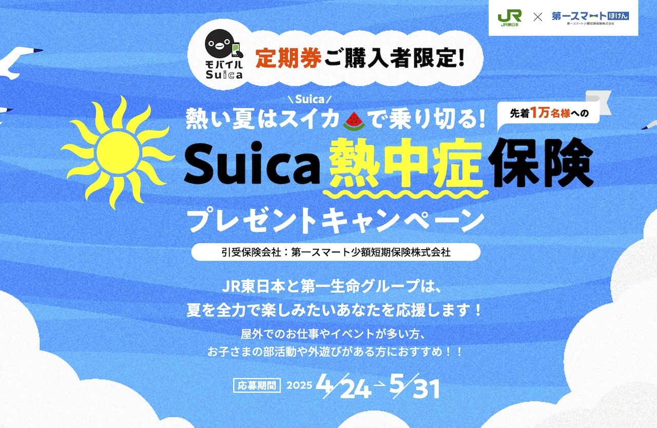 先着1万人に熱中症保険を無償提供